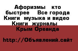 «Афоризмы - кто быстрее» - Все города Книги, музыка и видео » Книги, журналы   . Крым,Ореанда